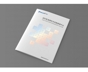HYIL智慧機(jī)關(guān)產(chǎn)品畫冊(cè)設(shè)計(jì)完成