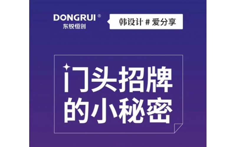 門頭招牌設(shè)計的小秘密